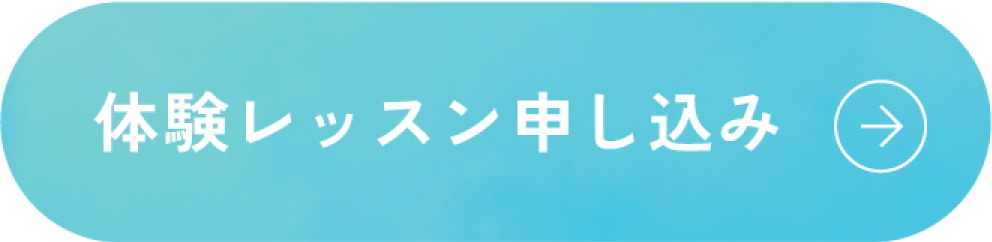 体験レッスンのお申し込みはこちら