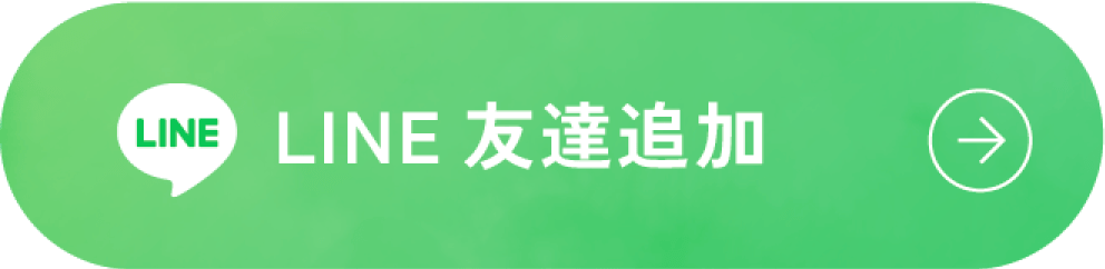 LINE友達追加はこちらから